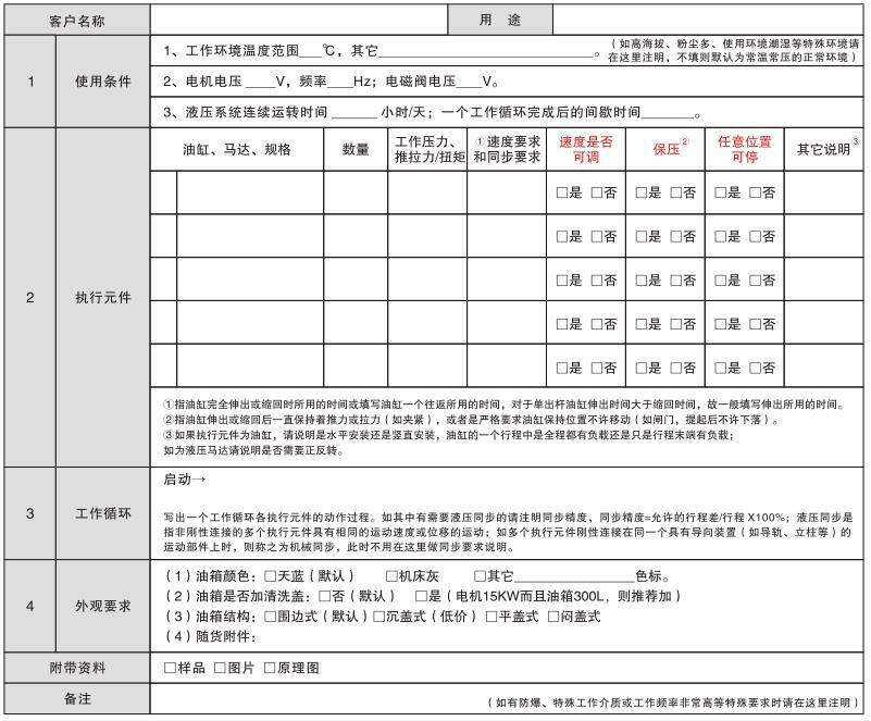 非標(biāo)液壓系統(tǒng)訂購(gòu)說(shuō)明表.jpg